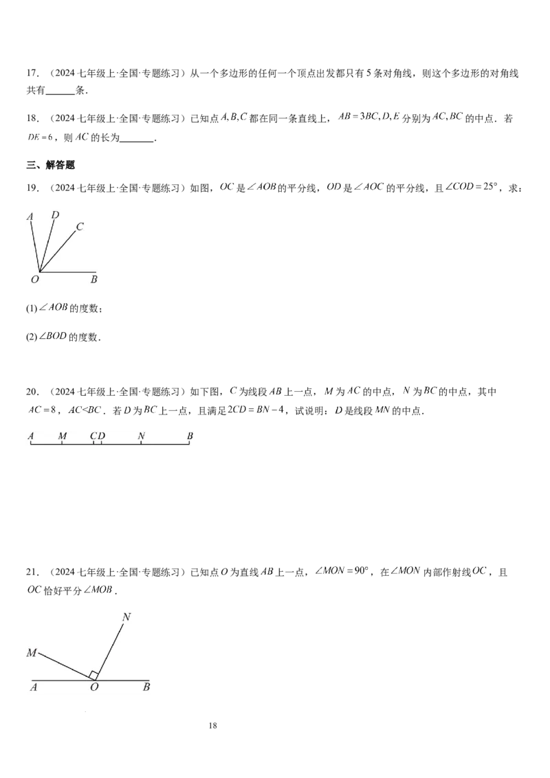 七上北师第4章基本平面图形章末（核心素养提升+中考能力提升+过关检测）（原卷版）_北师大初中数学_7上-北师大版初中数学_7上-初中数学北师大（2024新版）持续更新_03课件+练习