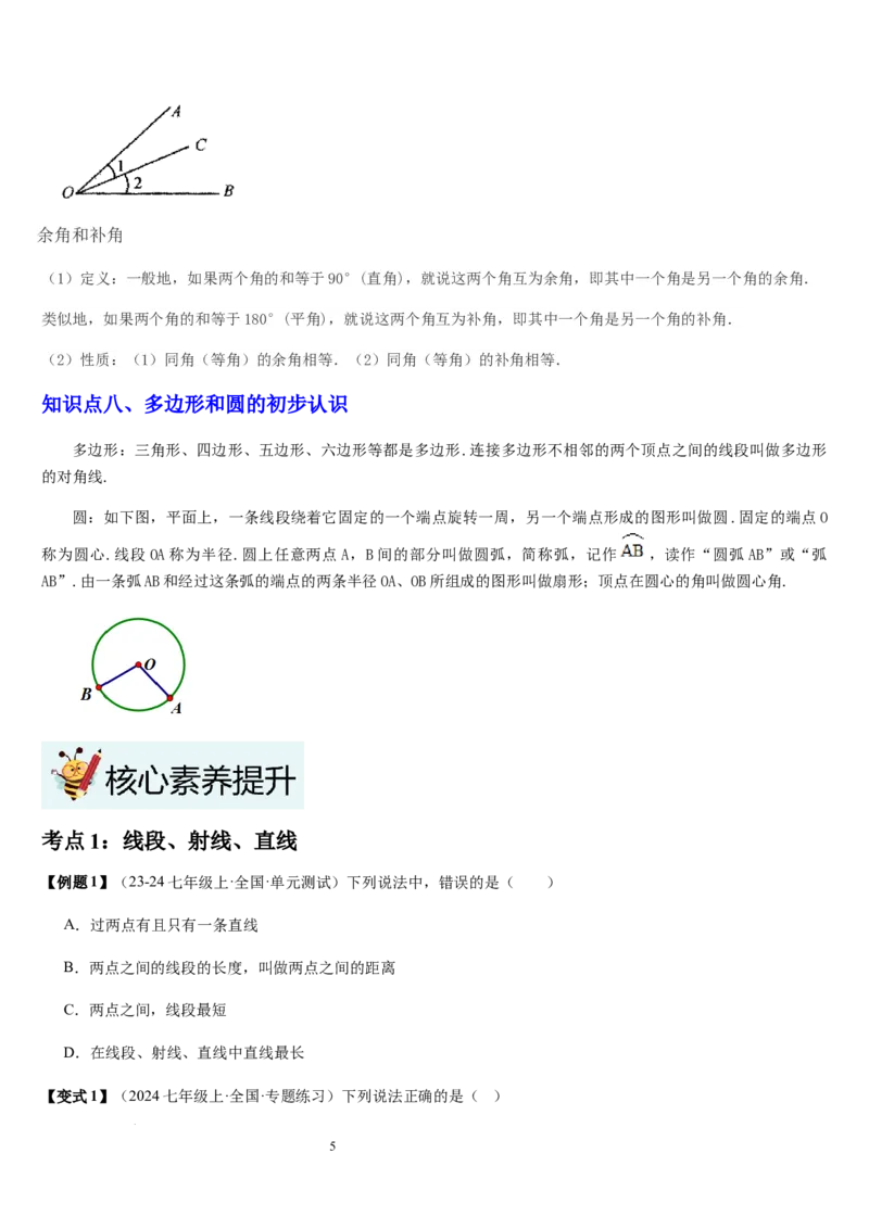 七上北师第4章基本平面图形章末（核心素养提升+中考能力提升+过关检测）（原卷版）_北师大初中数学_7上-北师大版初中数学_7上-初中数学北师大（2024新版）持续更新_03课件+练习