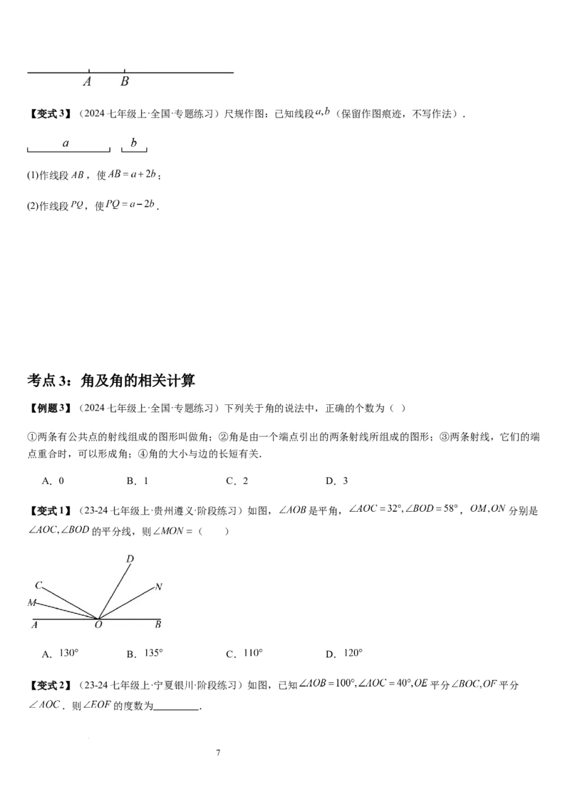 七上北师第4章基本平面图形章末（核心素养提升+中考能力提升+过关检测）（原卷版）_北师大初中数学_7上-北师大版初中数学_7上-初中数学北师大（2024新版）持续更新_03课件+练习
