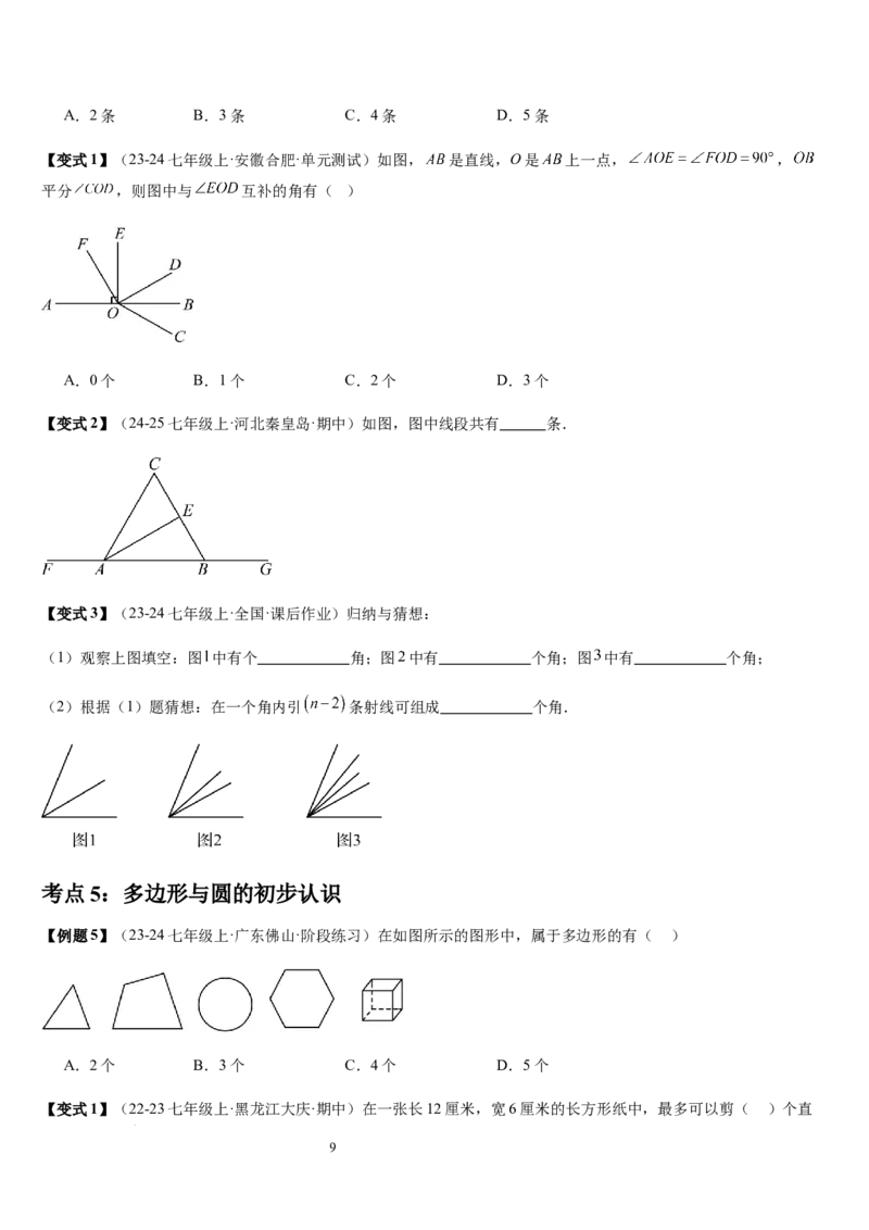 七上北师第4章基本平面图形章末（核心素养提升+中考能力提升+过关检测）（原卷版）_北师大初中数学_7上-北师大版初中数学_7上-初中数学北师大（2024新版）持续更新_03课件+练习