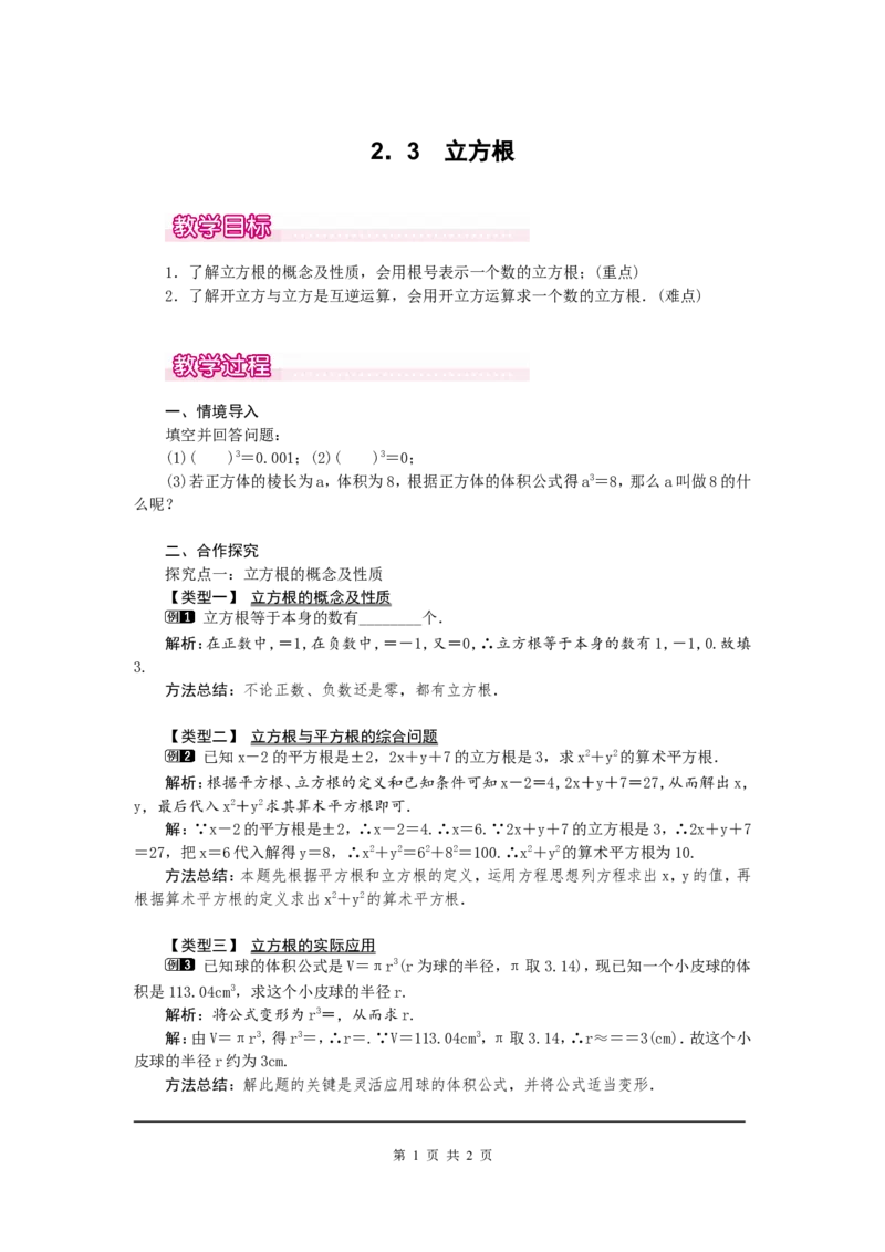 2.3立方根1_北师大初中数学_8上-北师大版初中数学_旧版_03教案_全册教案（第1套）