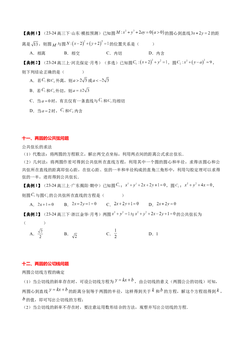 专题15直线与圆（4知识点+3重难点+12方法技巧+4易错易混）（原卷版）_02高考数学_2025年新高考资料_一轮复习_上好课2025年高考数学一轮复习知识清单3246850_知识必备&middot;夯基础