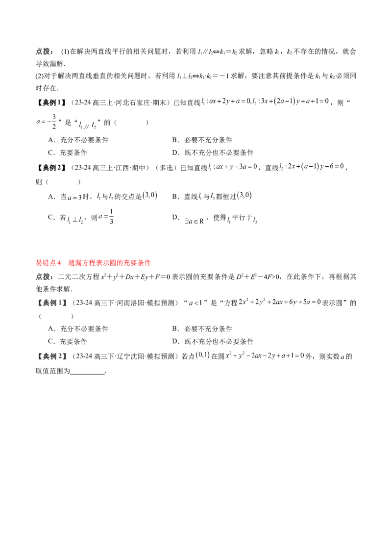 专题15直线与圆（4知识点+3重难点+12方法技巧+4易错易混）（原卷版）_02高考数学_2025年新高考资料_一轮复习_上好课2025年高考数学一轮复习知识清单3246850_知识必备&middot;夯基础