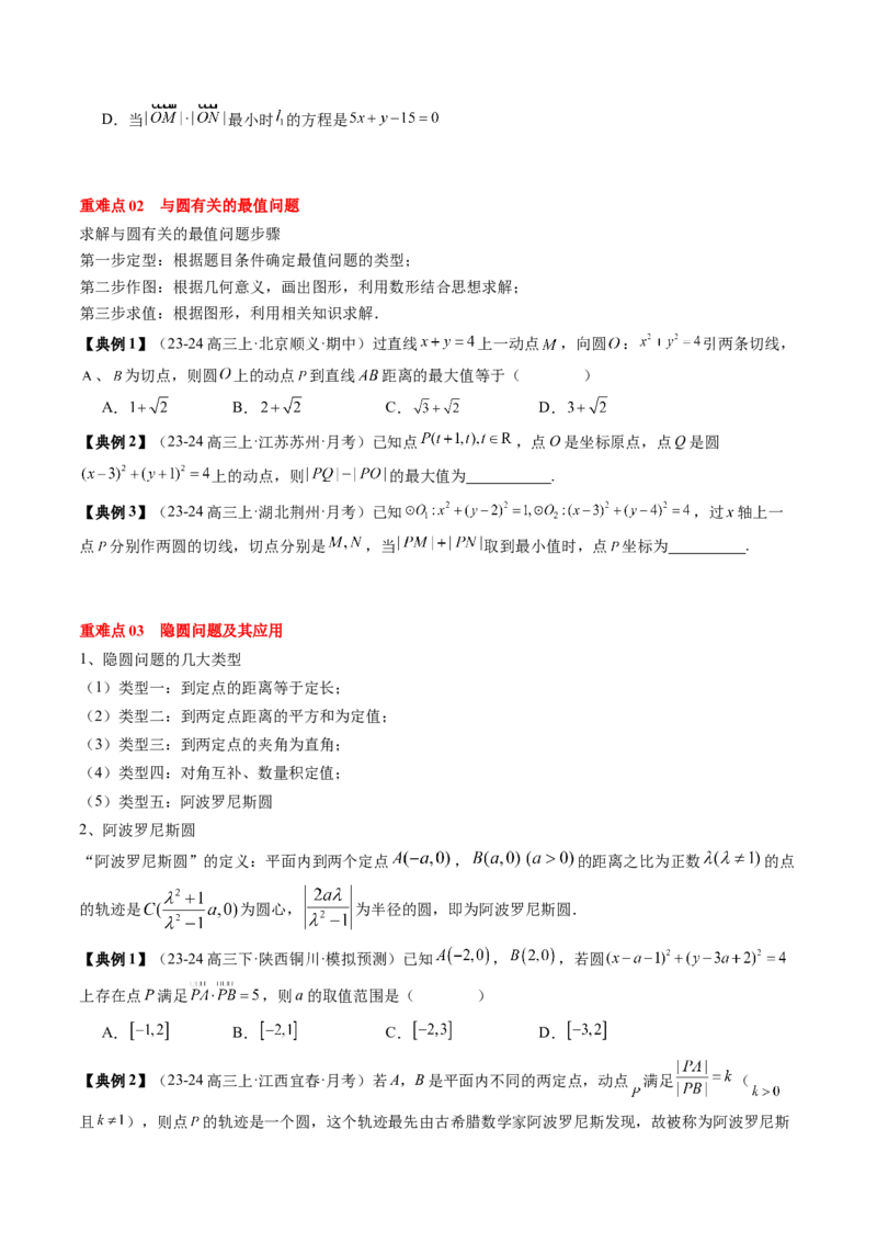 专题15直线与圆（4知识点+3重难点+12方法技巧+4易错易混）（原卷版）_02高考数学_2025年新高考资料_一轮复习_上好课2025年高考数学一轮复习知识清单3246850_知识必备&middot;夯基础