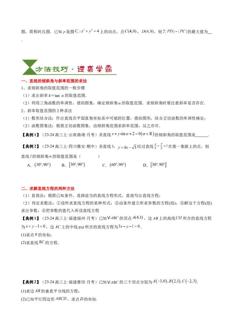 专题15直线与圆（4知识点+3重难点+12方法技巧+4易错易混）（原卷版）_02高考数学_2025年新高考资料_一轮复习_上好课2025年高考数学一轮复习知识清单3246850_知识必备&middot;夯基础