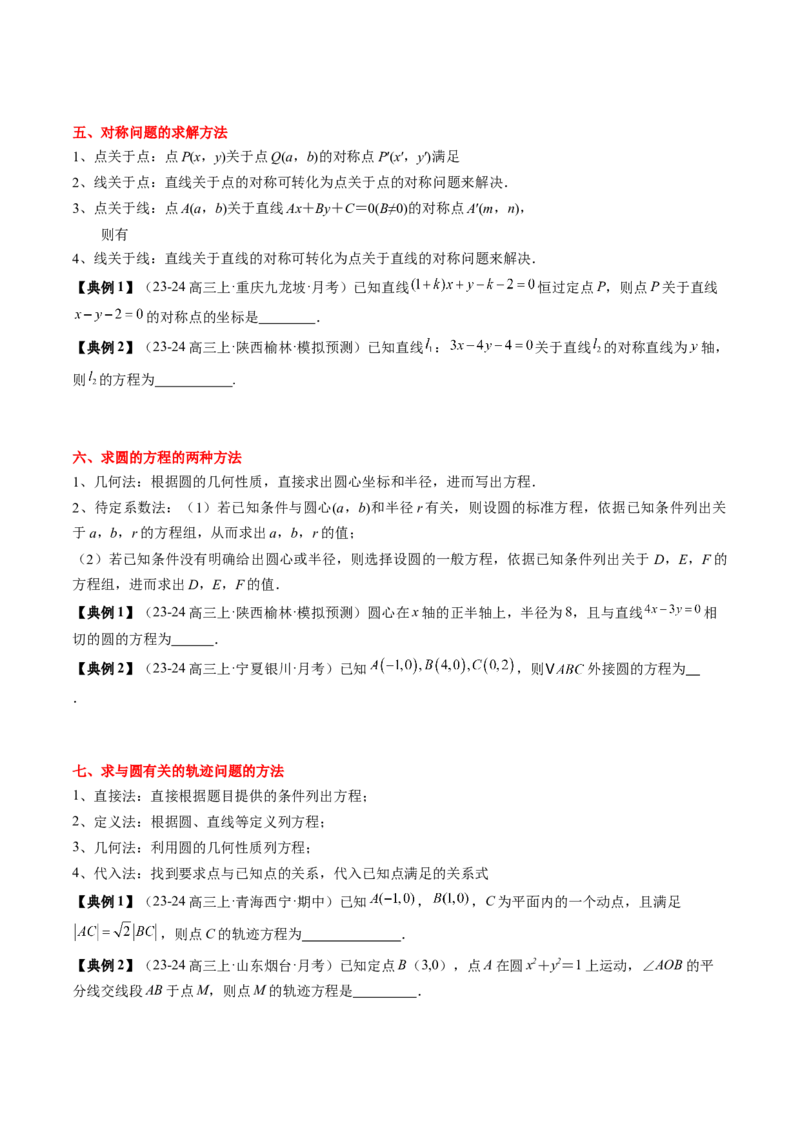 专题15直线与圆（4知识点+3重难点+12方法技巧+4易错易混）（原卷版）_02高考数学_2025年新高考资料_一轮复习_上好课2025年高考数学一轮复习知识清单3246850_知识必备&middot;夯基础