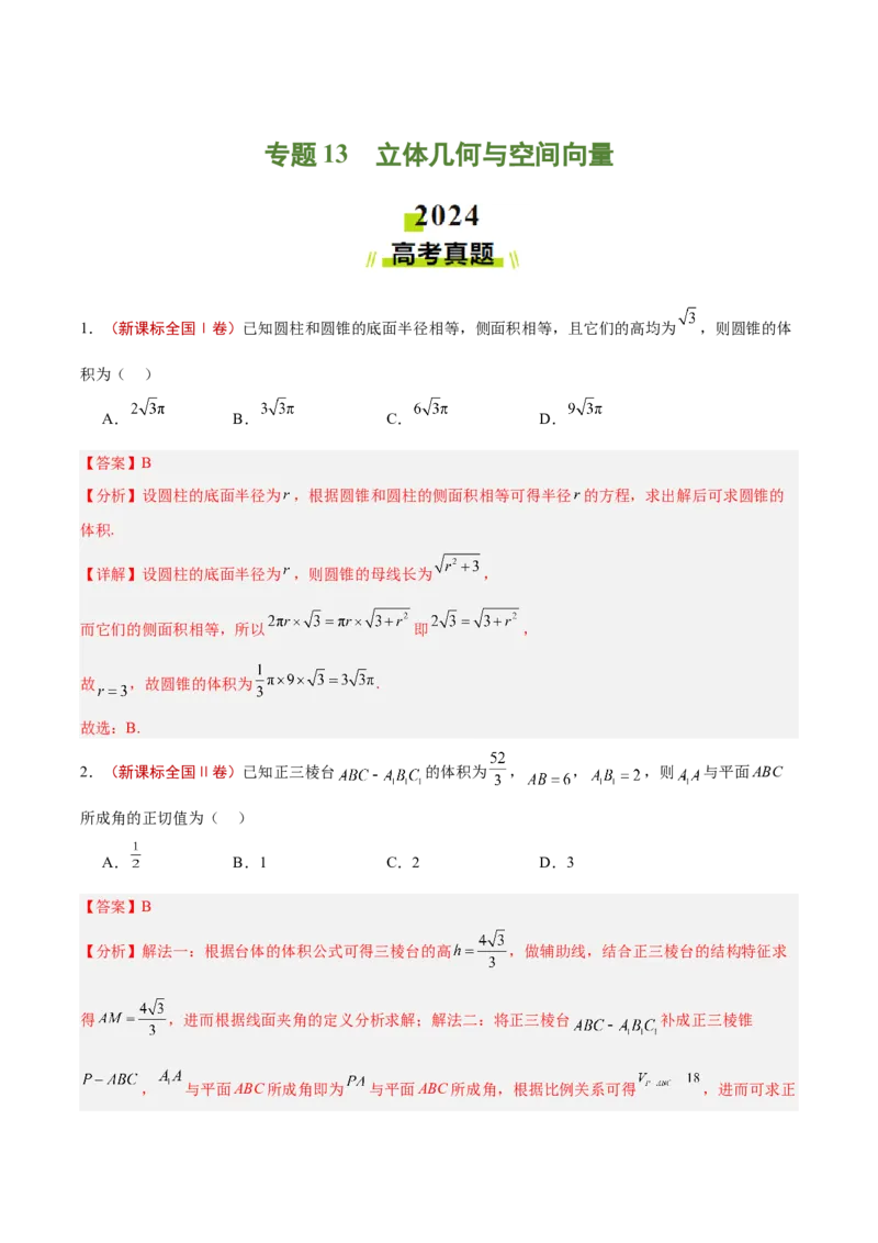 专题13立体几何与空间向量（解析版）_02高考数学_2025年新高考资料_专项复习_2024年高考真题和模拟题数学分类汇编（全国通用）（完结）