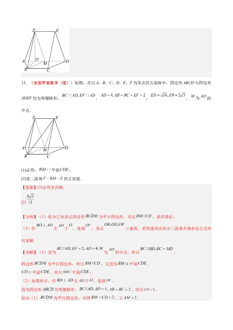 专题13立体几何与空间向量（解析版）_02高考数学_2025年新高考资料_专项复习_2024年高考真题和模拟题数学分类汇编（全国通用）（完结）