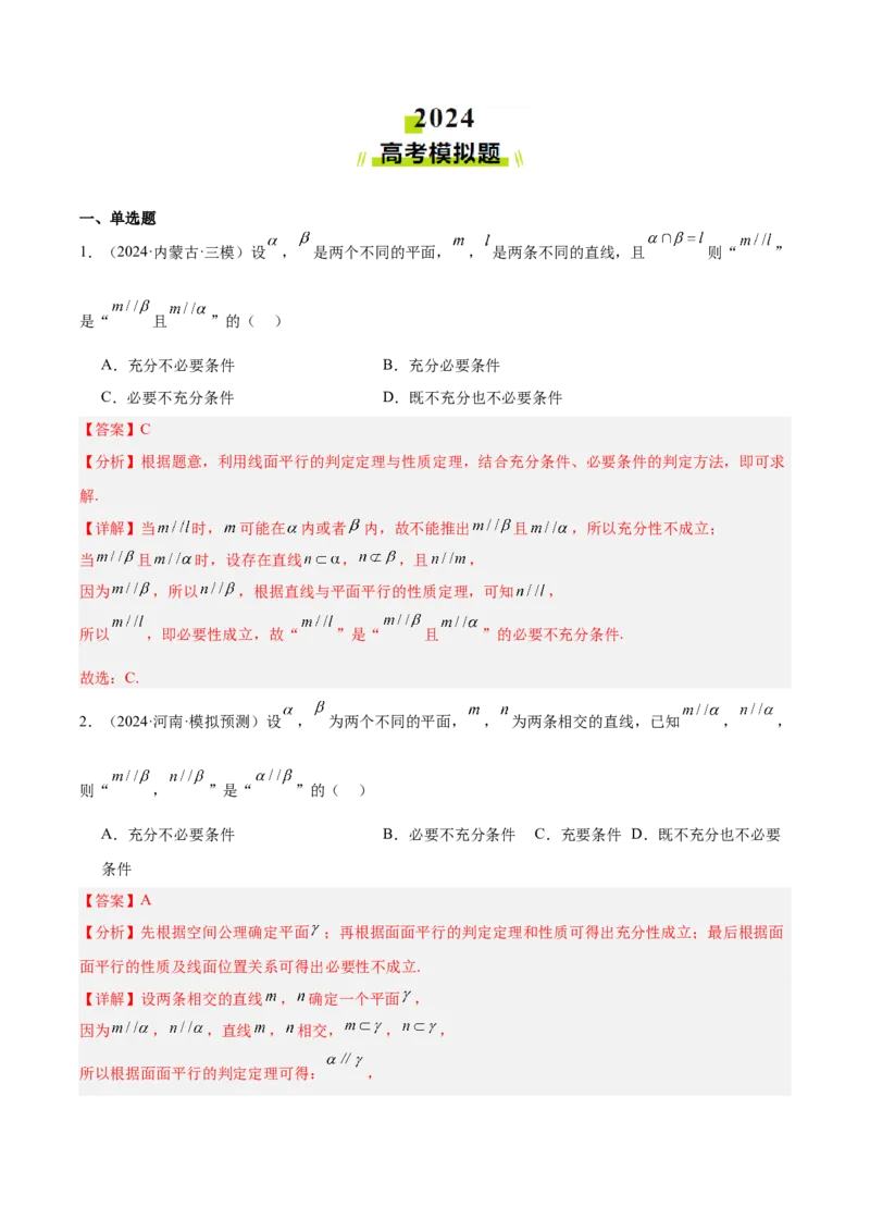 专题13立体几何与空间向量（解析版）_02高考数学_2025年新高考资料_专项复习_2024年高考真题和模拟题数学分类汇编（全国通用）（完结）