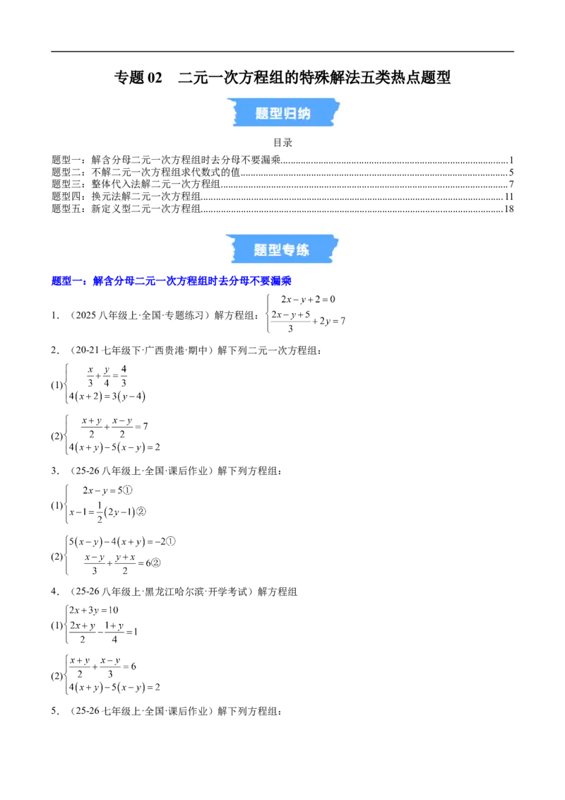 专题02二元一次方程组的特殊解法五类热点题型（高效培优专项训练）数学北师大版八年级上册（原卷版）_北师大初中数学_8上-北师大版初中数学_初中数学北师大8上-2025秋季新版_专项训练