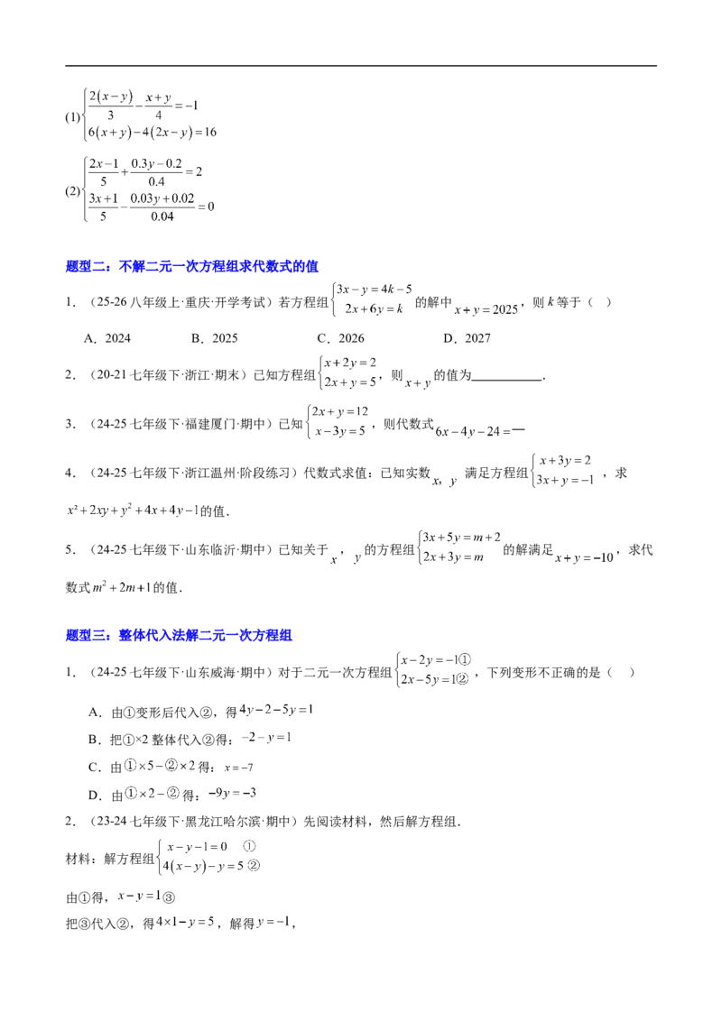 专题02二元一次方程组的特殊解法五类热点题型（高效培优专项训练）数学北师大版八年级上册（原卷版）_北师大初中数学_8上-北师大版初中数学_初中数学北师大8上-2025秋季新版_专项训练