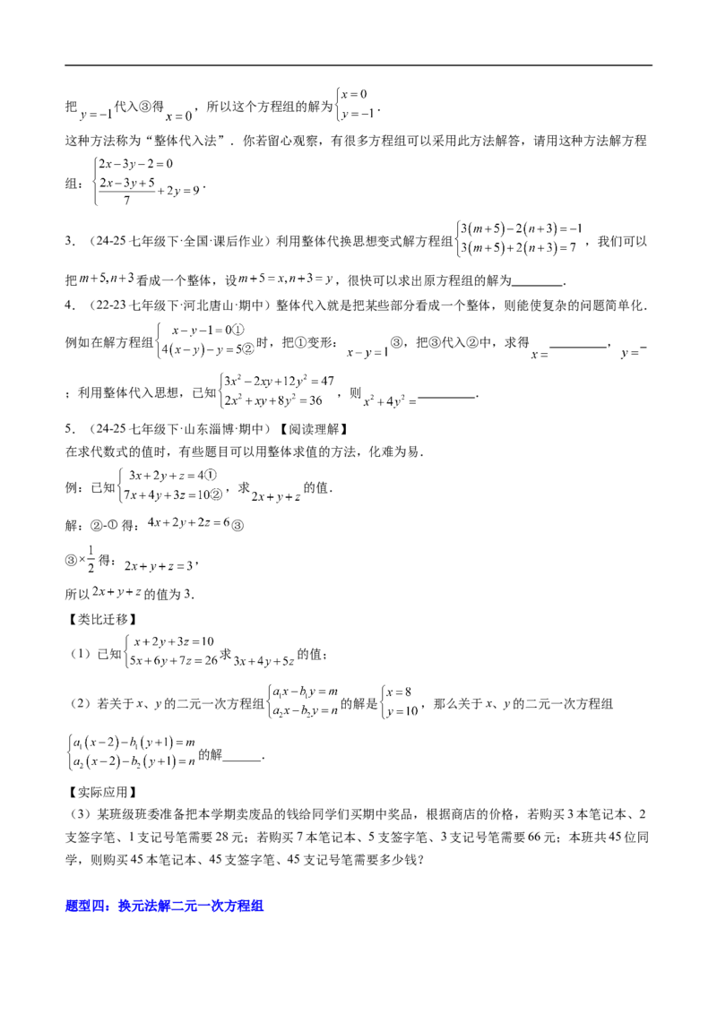 专题02二元一次方程组的特殊解法五类热点题型（高效培优专项训练）数学北师大版八年级上册（原卷版）_北师大初中数学_8上-北师大版初中数学_初中数学北师大8上-2025秋季新版_专项训练