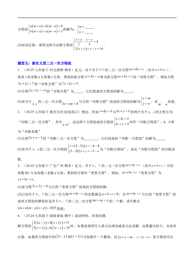 专题02二元一次方程组的特殊解法五类热点题型（高效培优专项训练）数学北师大版八年级上册（原卷版）_北师大初中数学_8上-北师大版初中数学_初中数学北师大8上-2025秋季新版_专项训练