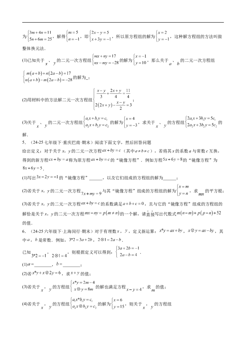专题02二元一次方程组的特殊解法五类热点题型（高效培优专项训练）数学北师大版八年级上册（原卷版）_北师大初中数学_8上-北师大版初中数学_初中数学北师大8上-2025秋季新版_专项训练