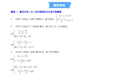 专题02二元一次方程组的特殊解法五类热点题型（高效培优专项训练）数学北师大版八年级上册（原卷版）_北师大初中数学_8上-北师大版初中数学_初中数学北师大8上-2025秋季新版_专项训练