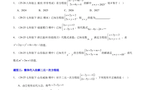 专题02二元一次方程组的特殊解法五类热点题型（高效培优专项训练）数学北师大版八年级上册（原卷版）_北师大初中数学_8上-北师大版初中数学_初中数学北师大8上-2025秋季新版_专项训练