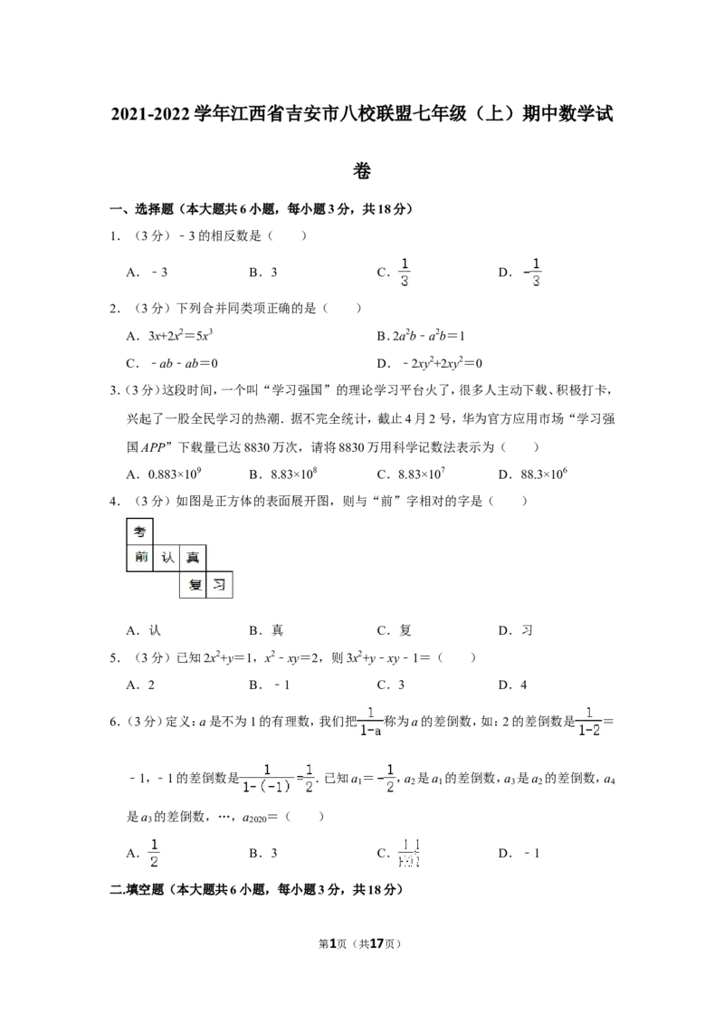 2021-2022学年江西省吉安市八校联盟七年级（上）期中数学试卷_北师大初中数学_7上-北师大版初中数学_7上-初中数学北师大（旧版）赠送_05习题试卷_6历年真题