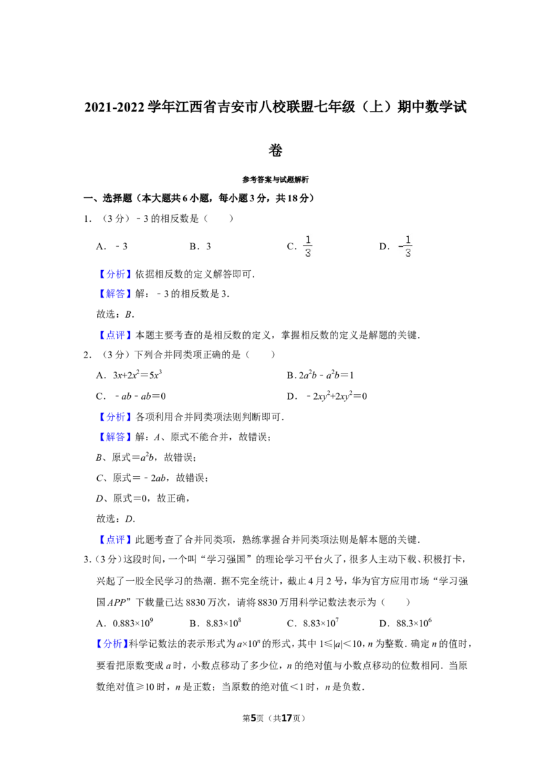 2021-2022学年江西省吉安市八校联盟七年级（上）期中数学试卷_北师大初中数学_7上-北师大版初中数学_7上-初中数学北师大（旧版）赠送_05习题试卷_6历年真题
