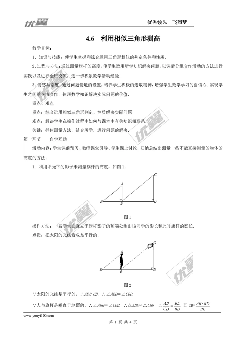4.6利用相似三角形测高２_北师大初中数学_9上-北师大版初中数学_03教案_全册教案3（赠送）