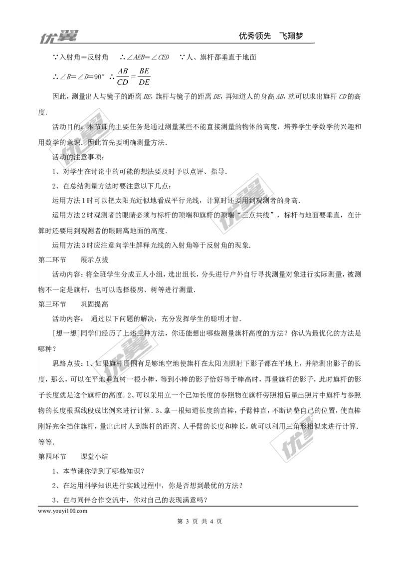 4.6利用相似三角形测高２_北师大初中数学_9上-北师大版初中数学_03教案_全册教案3（赠送）