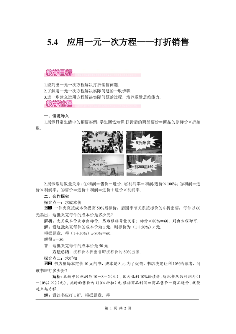5.4应用一元一次方程&mdash;&mdash;打折销售1_北师大初中数学_7上-北师大版初中数学_7上-初中数学北师大（旧版）赠送_03教案_全册教案（第1套）