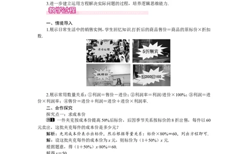 5.4应用一元一次方程&mdash;&mdash;打折销售1_北师大初中数学_7上-北师大版初中数学_7上-初中数学北师大（旧版）赠送_03教案_全册教案（第1套）
