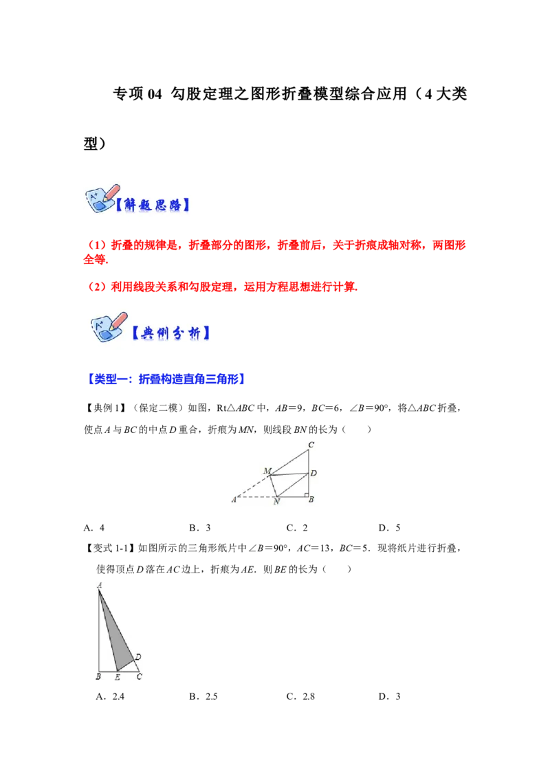 专项04勾股定理之图形折叠模型综合应用（4大类型）（原卷版）_北师大初中数学_8上-北师大版初中数学_旧版_06专项讲练_2022-2023学年八年级数学上册高分突破必练专题（北师大版）