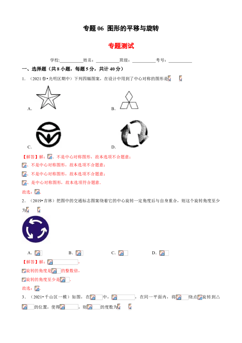 专题06图形的平移与旋转（专题测试）（解析版）_北师大初中数学_8下-北师大版初中数学_旧版-可参考_06专项讲练_八年级数学下册期末考点大串讲（北师大版）