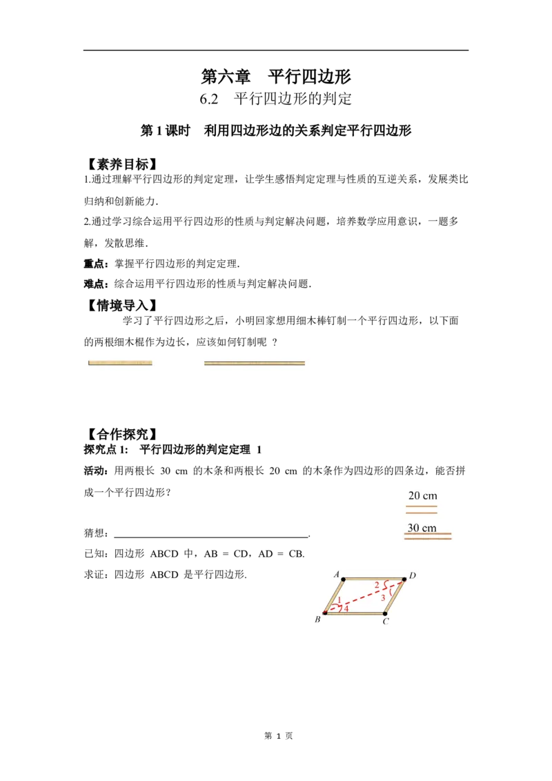 6.2第1课时利用四边形边的关系判定平行四边形_北师大初中数学_8下-北师大版初中数学_2026春新版_第二套-东方_01.北师大数学8下第3套课件+教案+导学案26春已更完