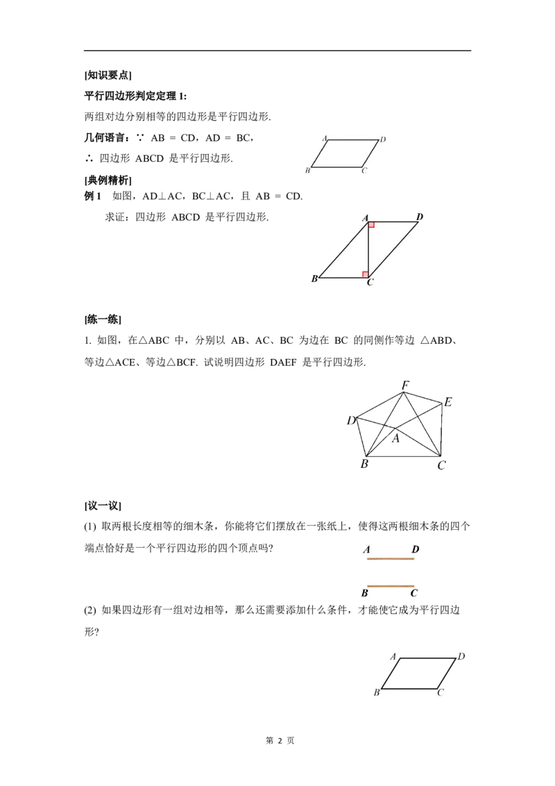 6.2第1课时利用四边形边的关系判定平行四边形_北师大初中数学_8下-北师大版初中数学_2026春新版_第二套-东方_01.北师大数学8下第3套课件+教案+导学案26春已更完
