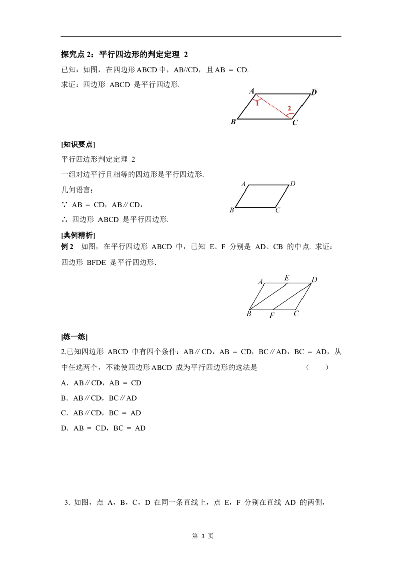 6.2第1课时利用四边形边的关系判定平行四边形_北师大初中数学_8下-北师大版初中数学_2026春新版_第二套-东方_01.北师大数学8下第3套课件+教案+导学案26春已更完