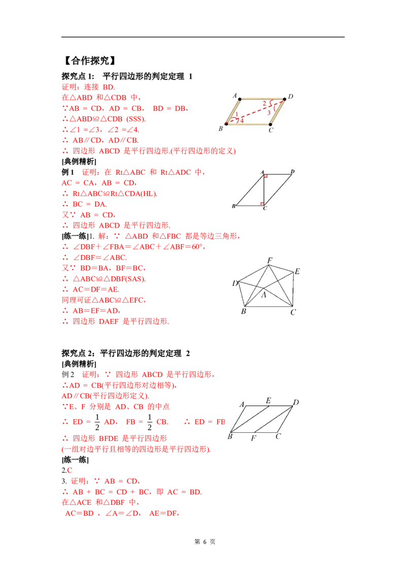 6.2第1课时利用四边形边的关系判定平行四边形_北师大初中数学_8下-北师大版初中数学_2026春新版_第二套-东方_01.北师大数学8下第3套课件+教案+导学案26春已更完