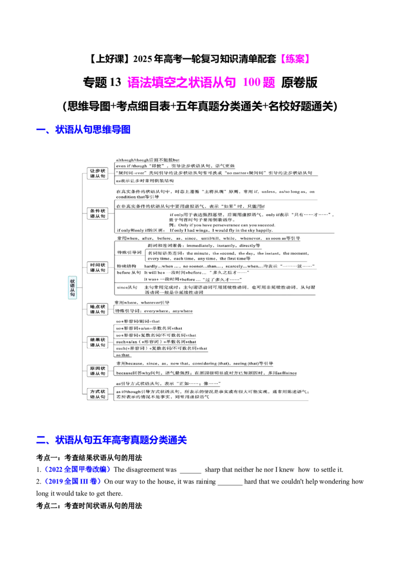 专题13语法填空之状语从句100题（练案）原卷版_03高考英语_新高考复习资料_2025年新高考复习_2025年高考英语一轮复习知识清单