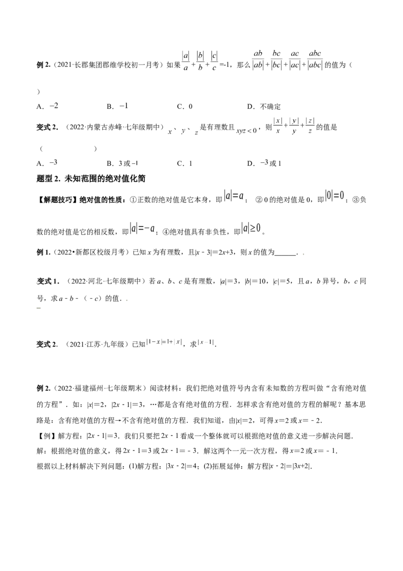 专题02绝对值压轴题（最值与化简）专项讲练-2022-2023学年七年级数学上册重难题型全归纳及技巧提升专项精练（北师大版）（原卷版）_北师大初中数学_7上-北师大版初中数学_06专项讲练