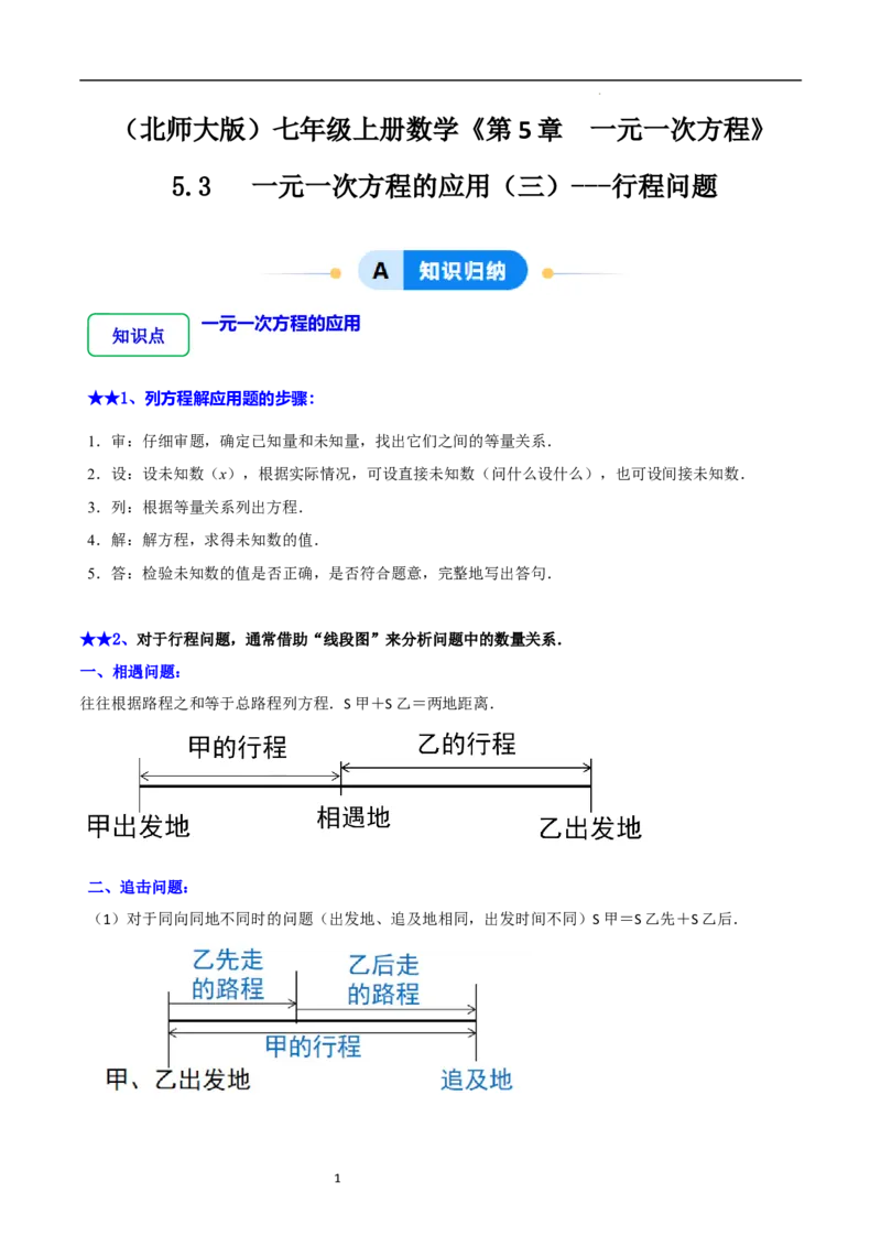 5.3一元一次方程的应用（三）行程问题（7大题型提分练）（解析版）_北师大初中数学_7上-北师大版初中数学_7上-初中数学北师大（2024新版）持续更新_03课件+练习