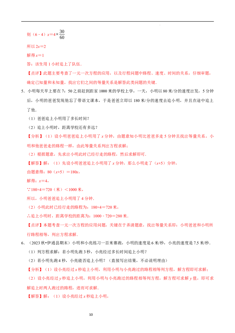 5.3一元一次方程的应用（三）行程问题（7大题型提分练）（解析版）_北师大初中数学_7上-北师大版初中数学_7上-初中数学北师大（2024新版）持续更新_03课件+练习