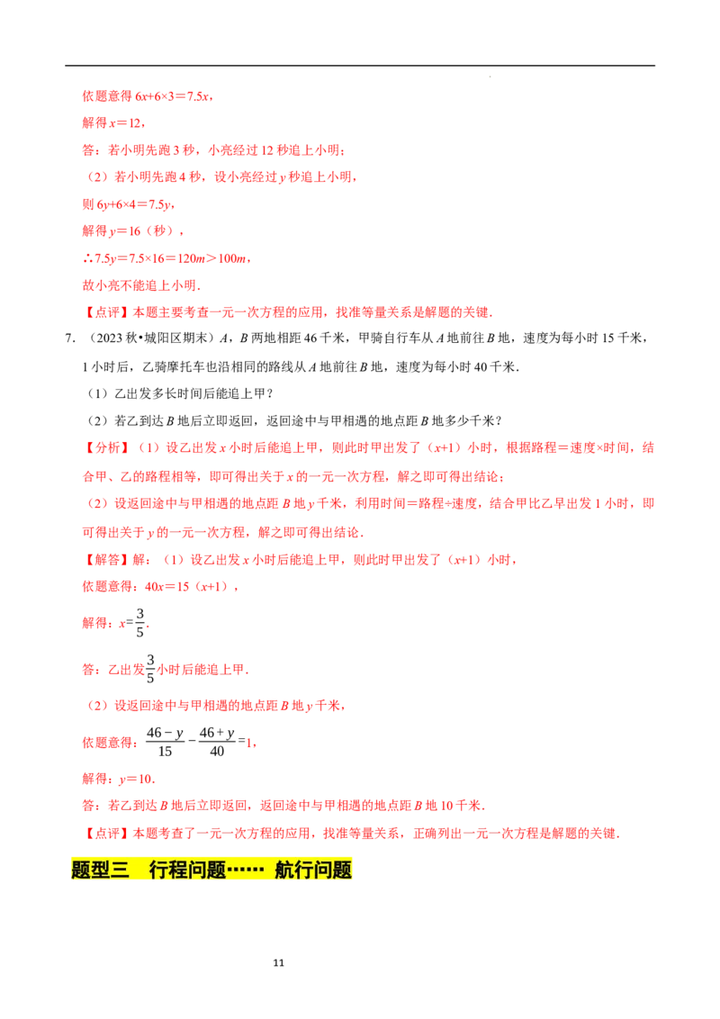 5.3一元一次方程的应用（三）行程问题（7大题型提分练）（解析版）_北师大初中数学_7上-北师大版初中数学_7上-初中数学北师大（2024新版）持续更新_03课件+练习