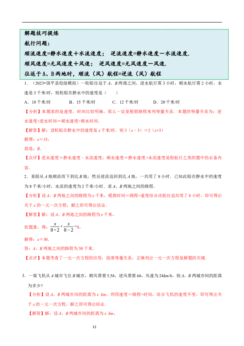 5.3一元一次方程的应用（三）行程问题（7大题型提分练）（解析版）_北师大初中数学_7上-北师大版初中数学_7上-初中数学北师大（2024新版）持续更新_03课件+练习
