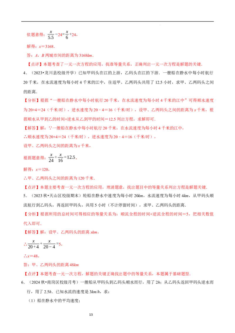 5.3一元一次方程的应用（三）行程问题（7大题型提分练）（解析版）_北师大初中数学_7上-北师大版初中数学_7上-初中数学北师大（2024新版）持续更新_03课件+练习