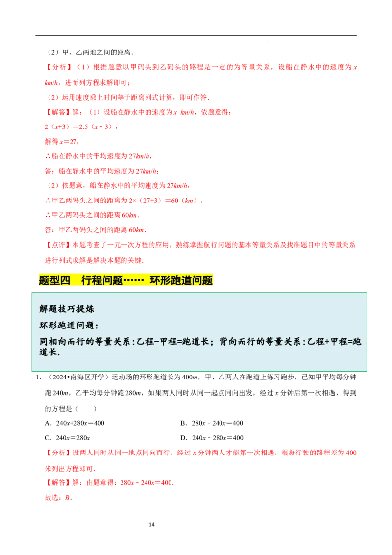 5.3一元一次方程的应用（三）行程问题（7大题型提分练）（解析版）_北师大初中数学_7上-北师大版初中数学_7上-初中数学北师大（2024新版）持续更新_03课件+练习
