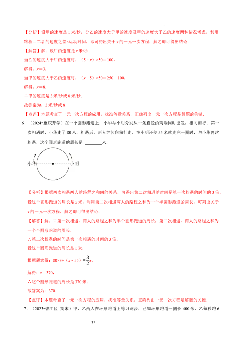 5.3一元一次方程的应用（三）行程问题（7大题型提分练）（解析版）_北师大初中数学_7上-北师大版初中数学_7上-初中数学北师大（2024新版）持续更新_03课件+练习