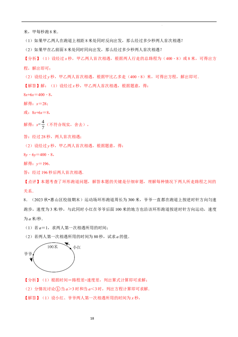 5.3一元一次方程的应用（三）行程问题（7大题型提分练）（解析版）_北师大初中数学_7上-北师大版初中数学_7上-初中数学北师大（2024新版）持续更新_03课件+练习