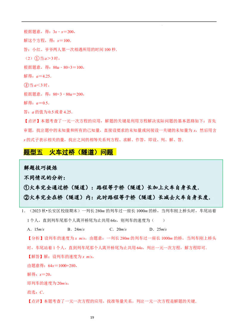 5.3一元一次方程的应用（三）行程问题（7大题型提分练）（解析版）_北师大初中数学_7上-北师大版初中数学_7上-初中数学北师大（2024新版）持续更新_03课件+练习
