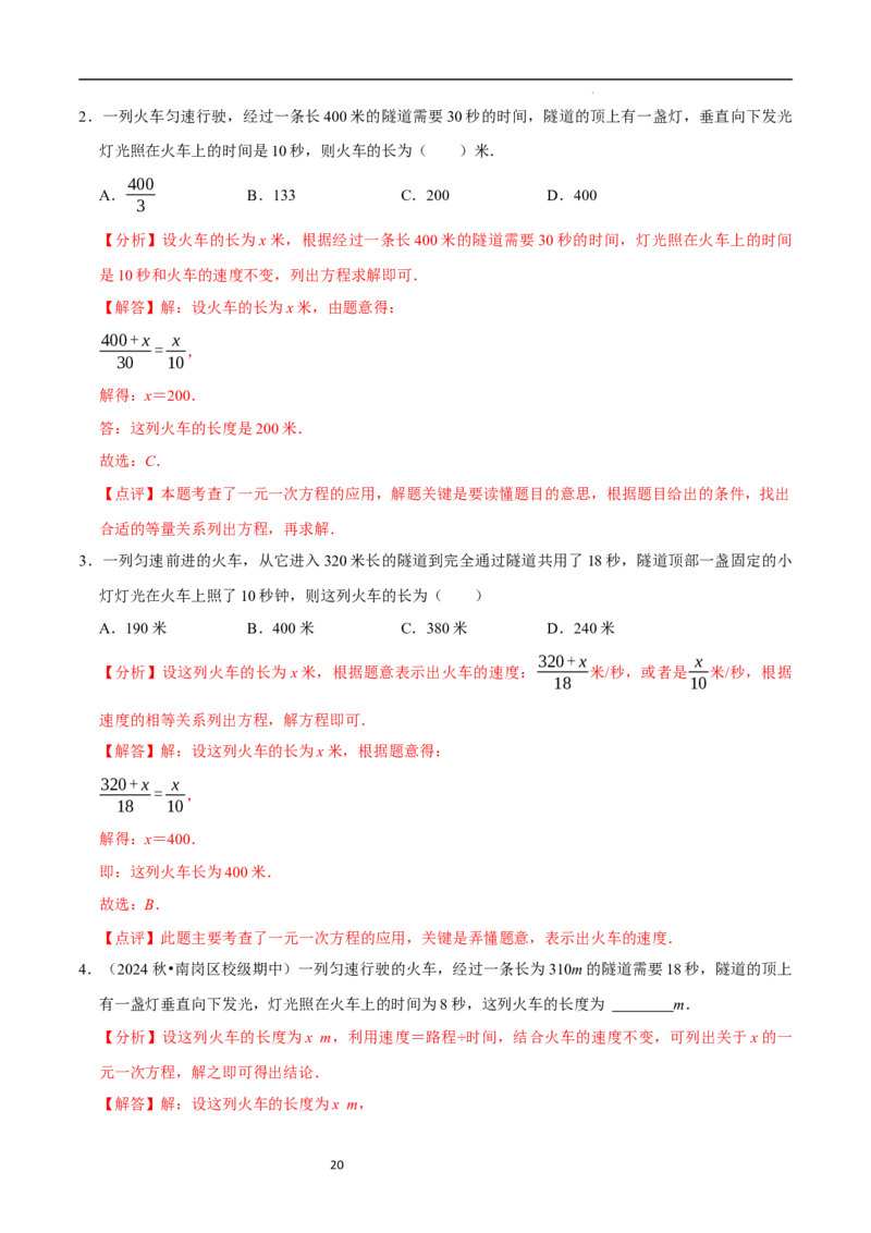 5.3一元一次方程的应用（三）行程问题（7大题型提分练）（解析版）_北师大初中数学_7上-北师大版初中数学_7上-初中数学北师大（2024新版）持续更新_03课件+练习