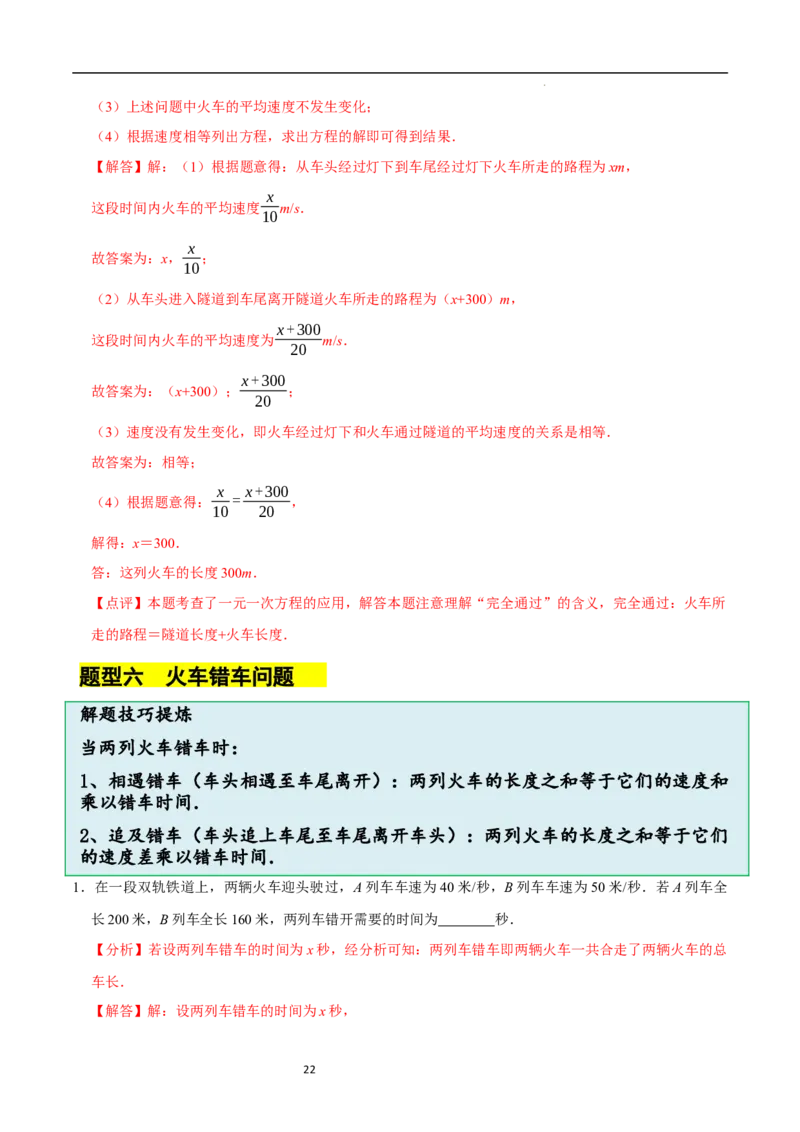 5.3一元一次方程的应用（三）行程问题（7大题型提分练）（解析版）_北师大初中数学_7上-北师大版初中数学_7上-初中数学北师大（2024新版）持续更新_03课件+练习