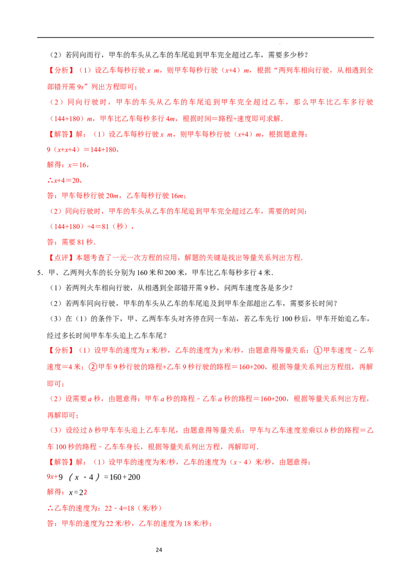 5.3一元一次方程的应用（三）行程问题（7大题型提分练）（解析版）_北师大初中数学_7上-北师大版初中数学_7上-初中数学北师大（2024新版）持续更新_03课件+练习