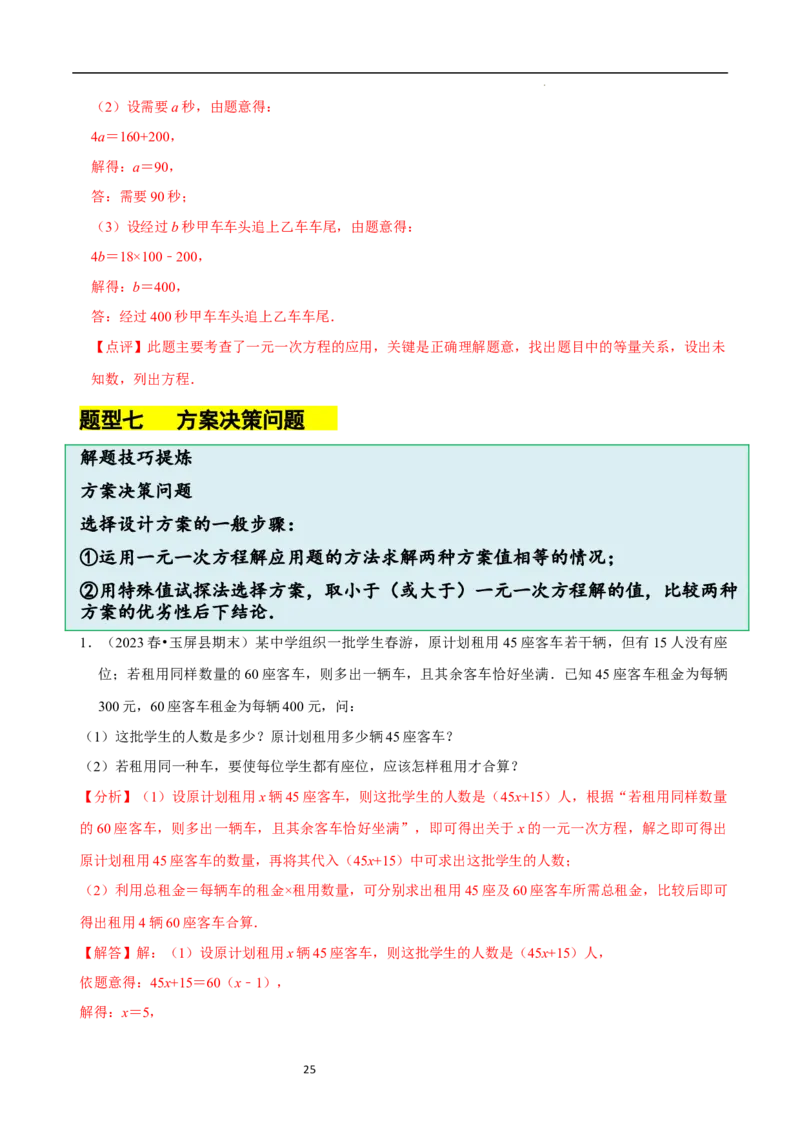 5.3一元一次方程的应用（三）行程问题（7大题型提分练）（解析版）_北师大初中数学_7上-北师大版初中数学_7上-初中数学北师大（2024新版）持续更新_03课件+练习
