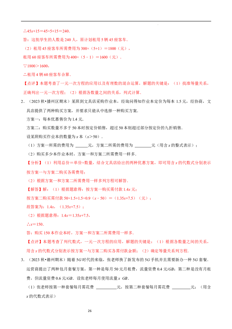 5.3一元一次方程的应用（三）行程问题（7大题型提分练）（解析版）_北师大初中数学_7上-北师大版初中数学_7上-初中数学北师大（2024新版）持续更新_03课件+练习