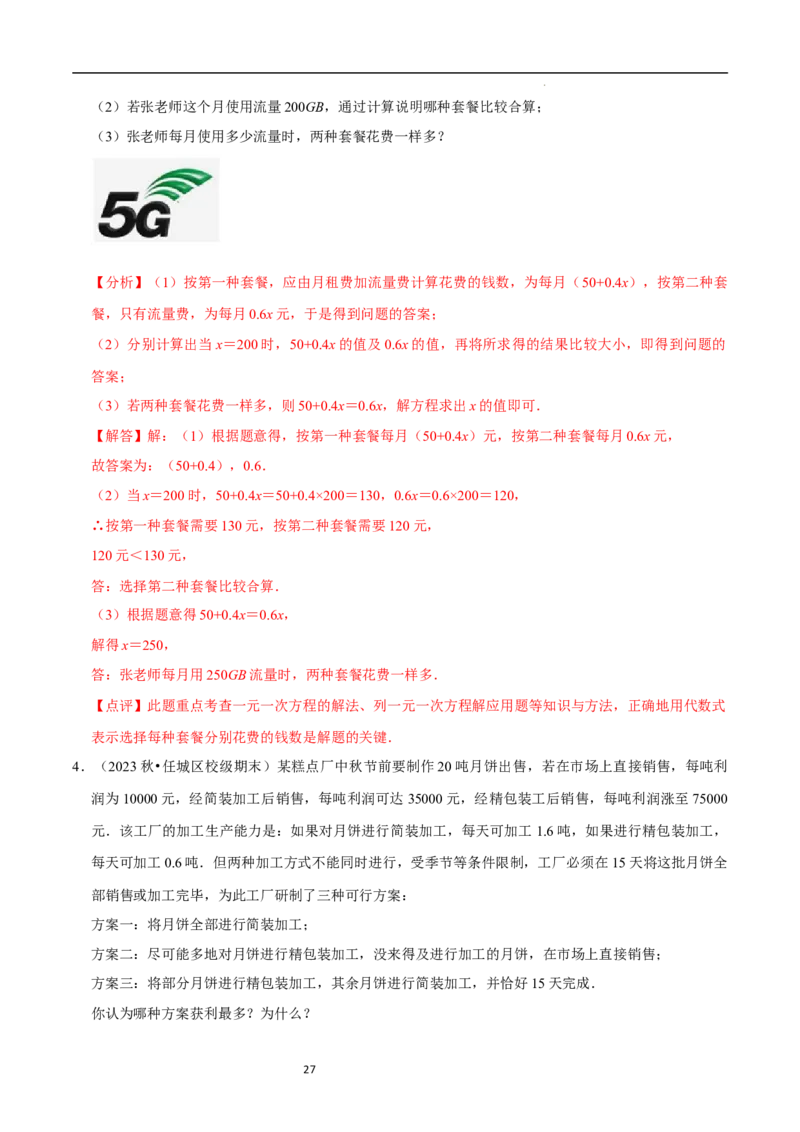 5.3一元一次方程的应用（三）行程问题（7大题型提分练）（解析版）_北师大初中数学_7上-北师大版初中数学_7上-初中数学北师大（2024新版）持续更新_03课件+练习