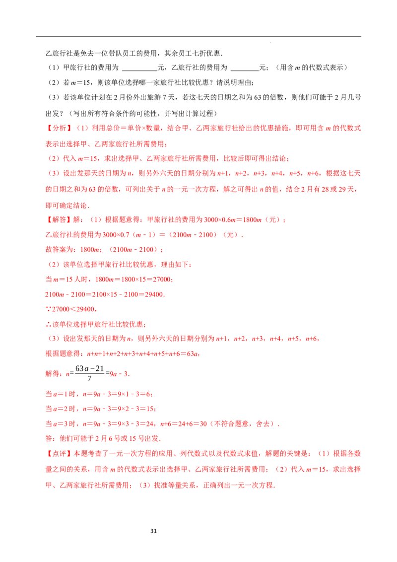 5.3一元一次方程的应用（三）行程问题（7大题型提分练）（解析版）_北师大初中数学_7上-北师大版初中数学_7上-初中数学北师大（2024新版）持续更新_03课件+练习